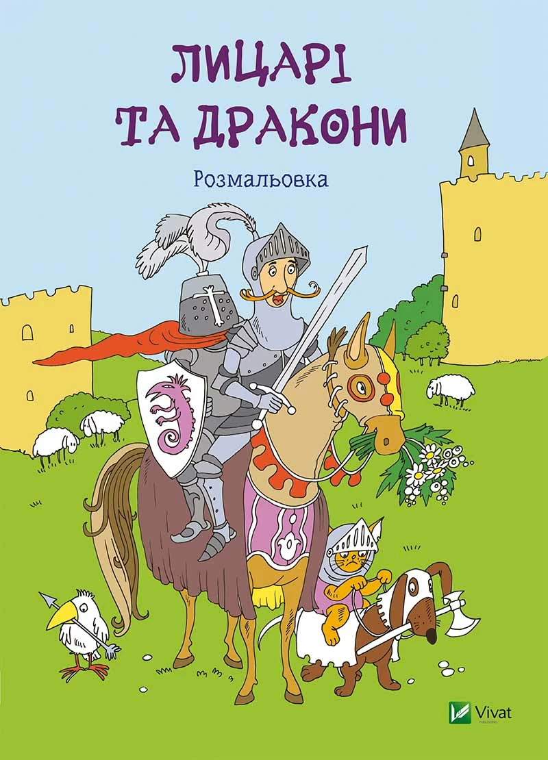 Лицарі та дракони Розмальовка. Автор — Рід Барбара. 