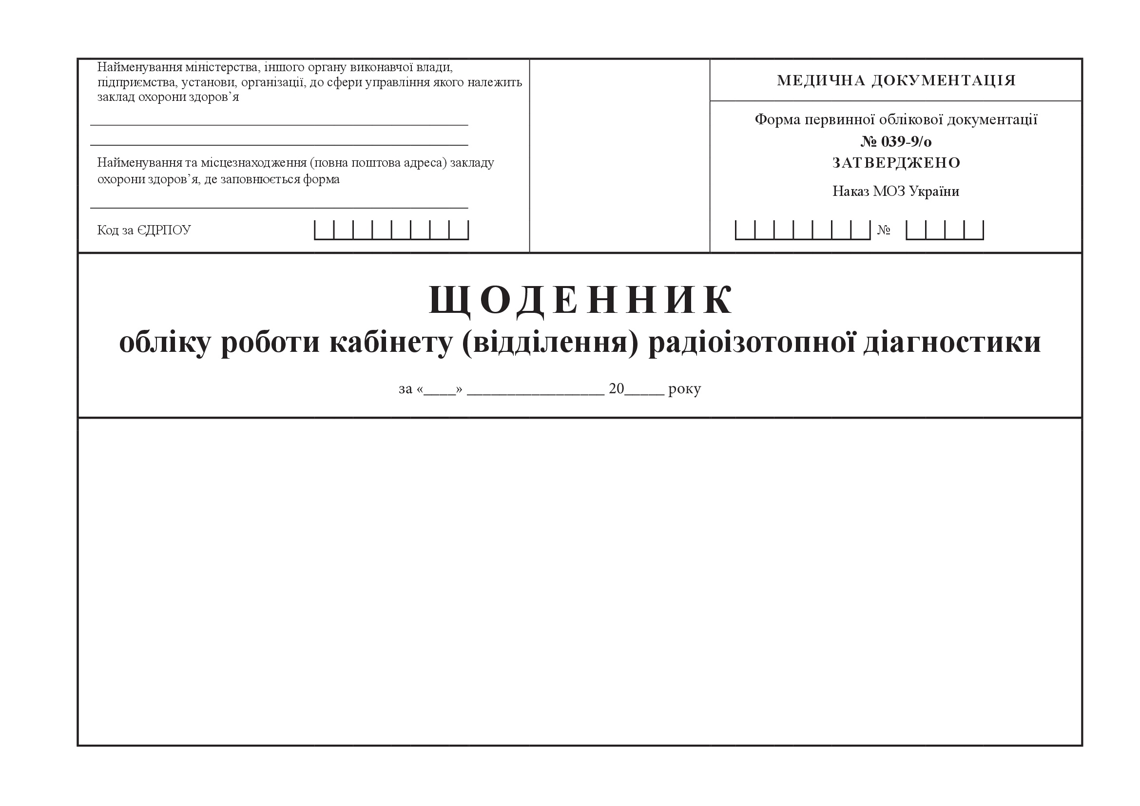Щоденник обліку роботи кабінету (відділення) радіоізотопної діагностики, форма 039-9/о. Автор — Міністерство охорони здоров'я України. 