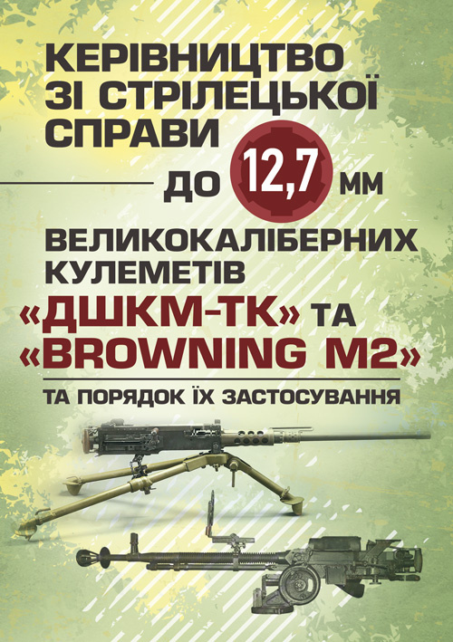 Керівництво зі стрілецької справи до 12,7 мм до великокаліберних кулеметів «ДШКМ-ТК» та «BROWNING M2». Автор — Пєтков Сергій Валерійович. 