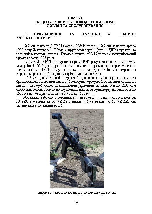 Керівництво зі стрілецької справи до 12,7 мм до великокаліберних кулеметів «ДШКМ-ТК» та «BROWNING M2». Автор — Пєтков Сергій Валерійович. 