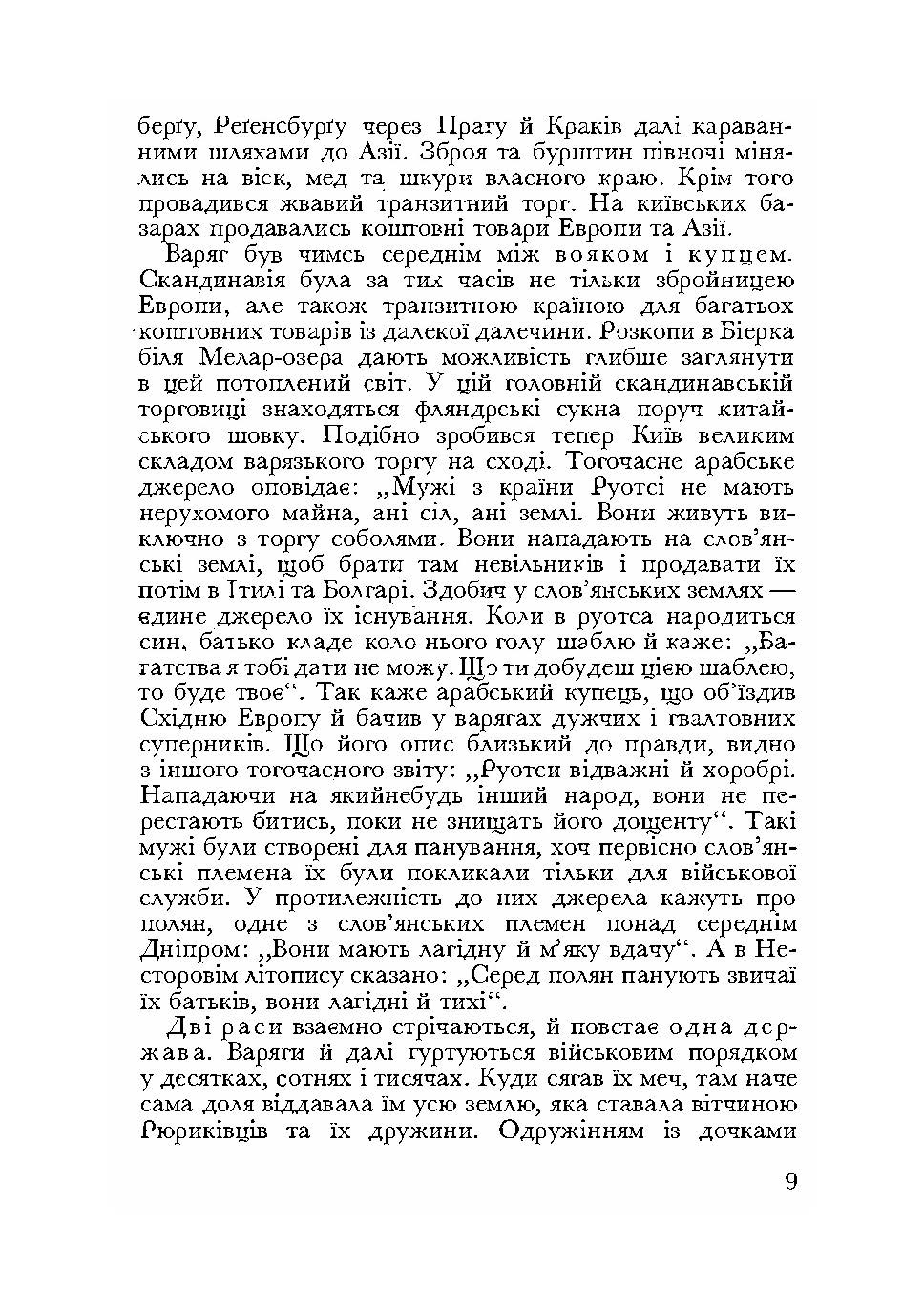 Візантія та Рим у боротьбі за Україну (955-1939).. Автор — Едуард Вінтер.. 