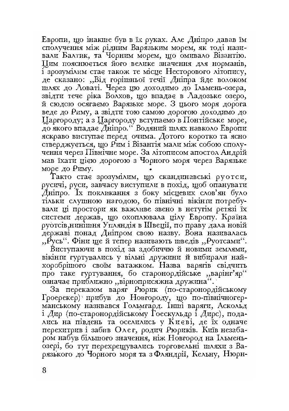 Візантія та Рим у боротьбі за Україну (955-1939).. Автор — Едуард Вінтер.. 