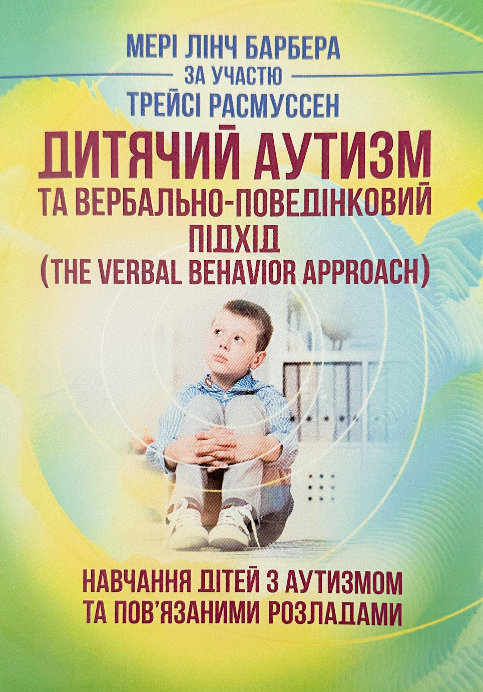 Дитячий аутизм та вербально-поведінковий підхід. Автор — Мері Линч Барбера. 