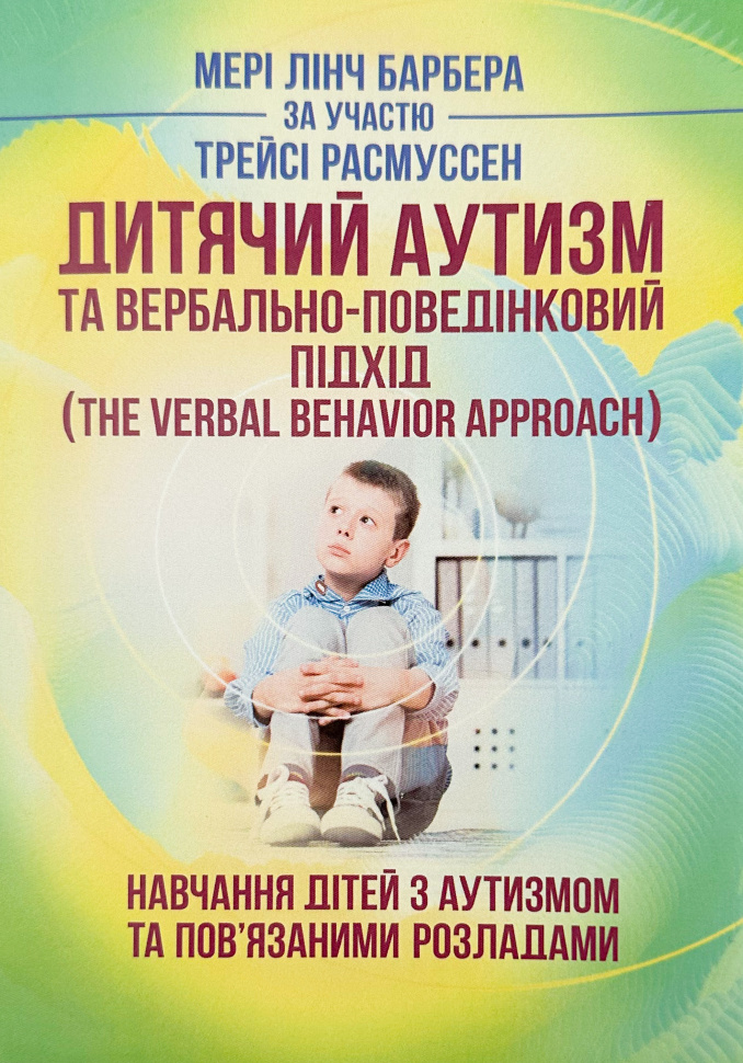 Дитячий аутизм та вербально-поведінковий підхід. Автор — Мері Линч Барбера. Обкладинка — 