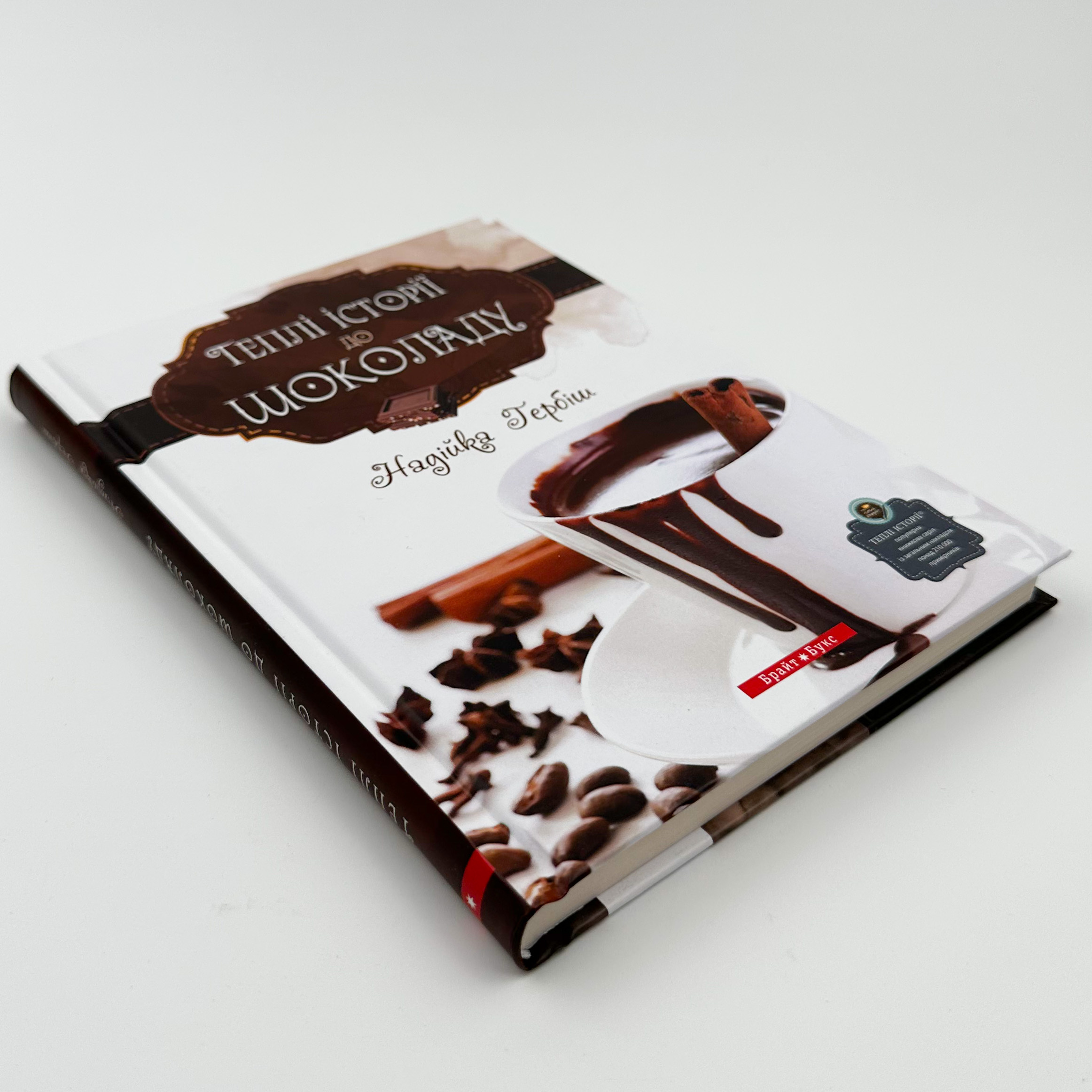 Теплі історії до шоколаду. Автор — Надійка Гербіш. 