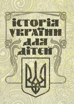 Історія України для дітей  (2020 рік). Автор — Колектив авторів. Обложка — 