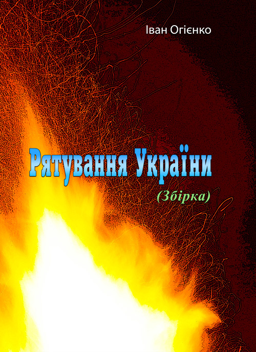 Рятування України. Автор — Іван Огієнко. 