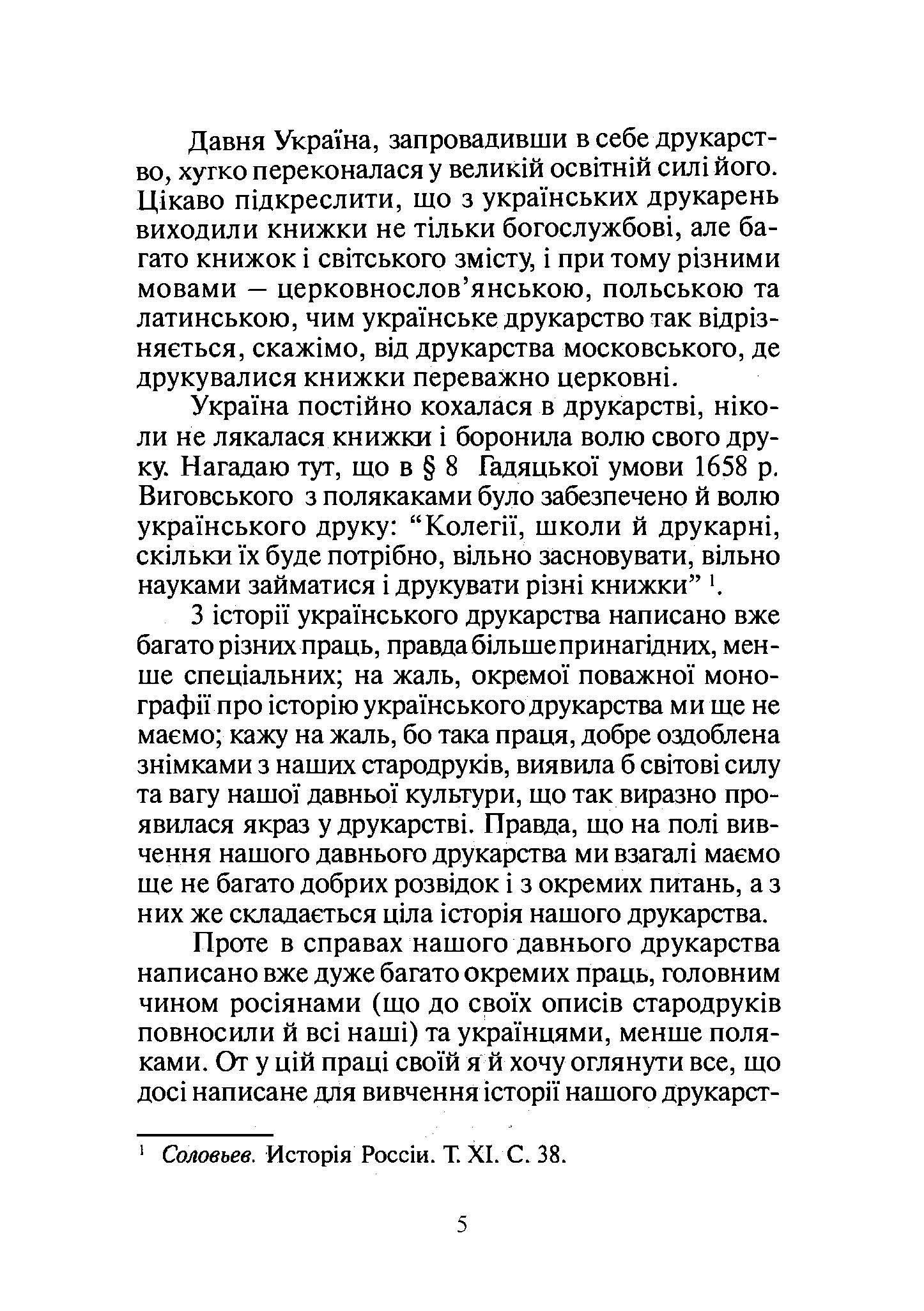 Історія українського друкарства  (2021 год). Автор — Іван Огієнко. 