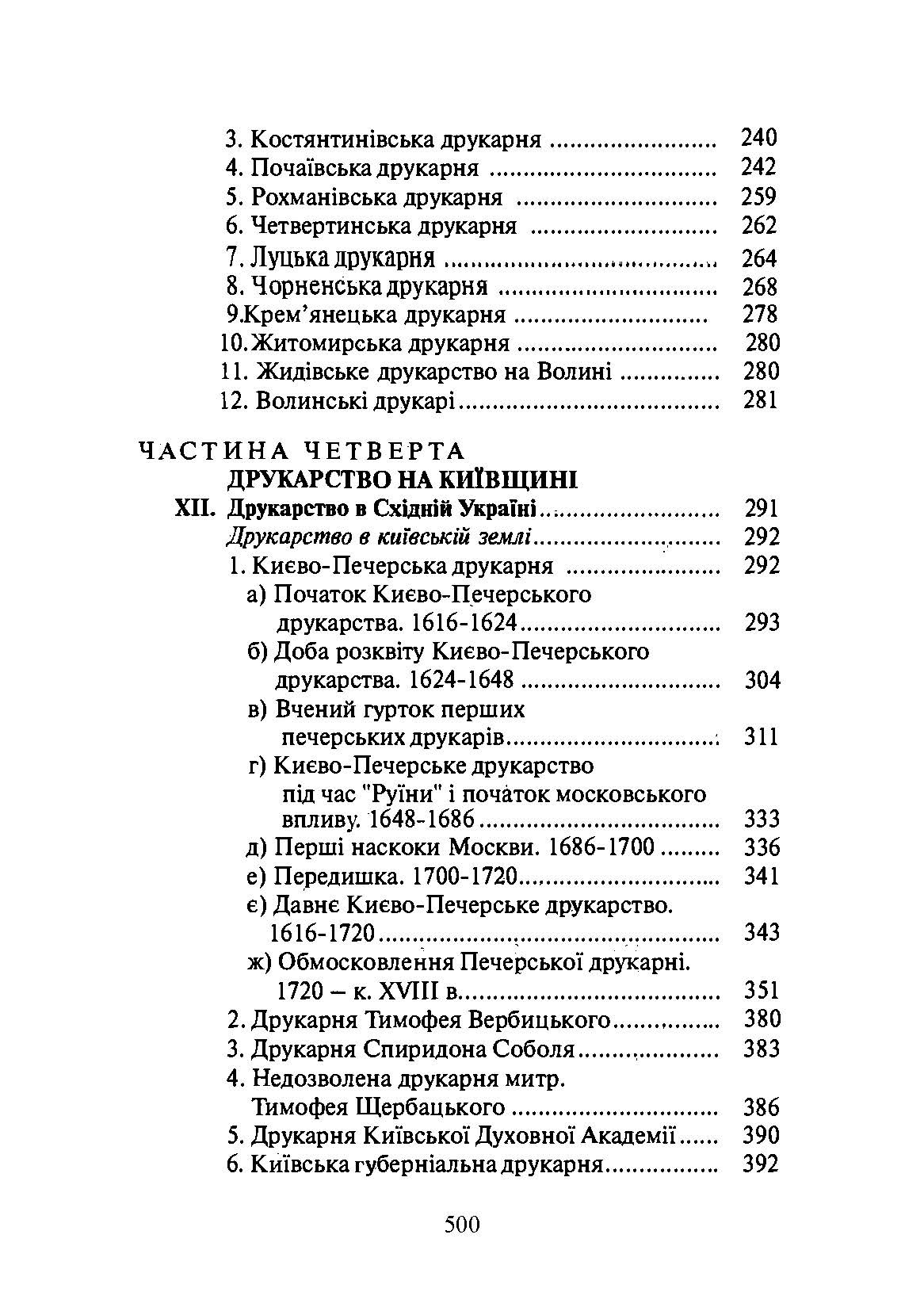 Історія українського друкарства  (2021 год). Автор — Іван Огієнко. 