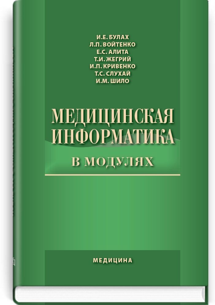Медицинская информатика в модулях: учебное пособие (ВУЗ ІV ур. а.)