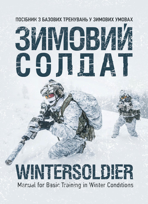 Зимовий солдат. Посібник з базових тренувань у зимових умовах. . 