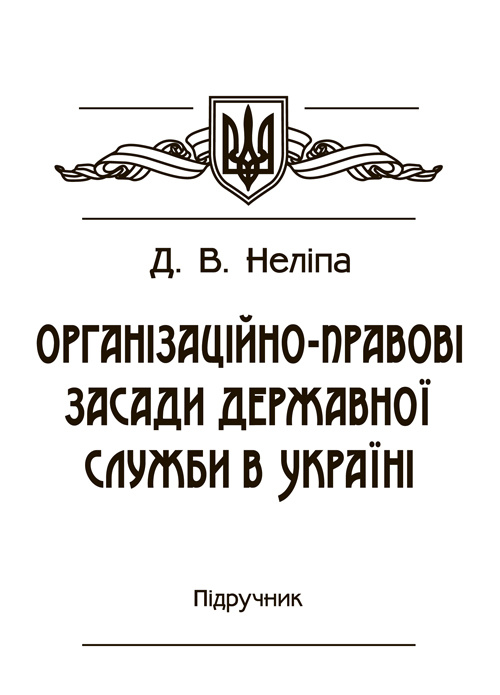 Організаційно-правові засади державної служби в Україні