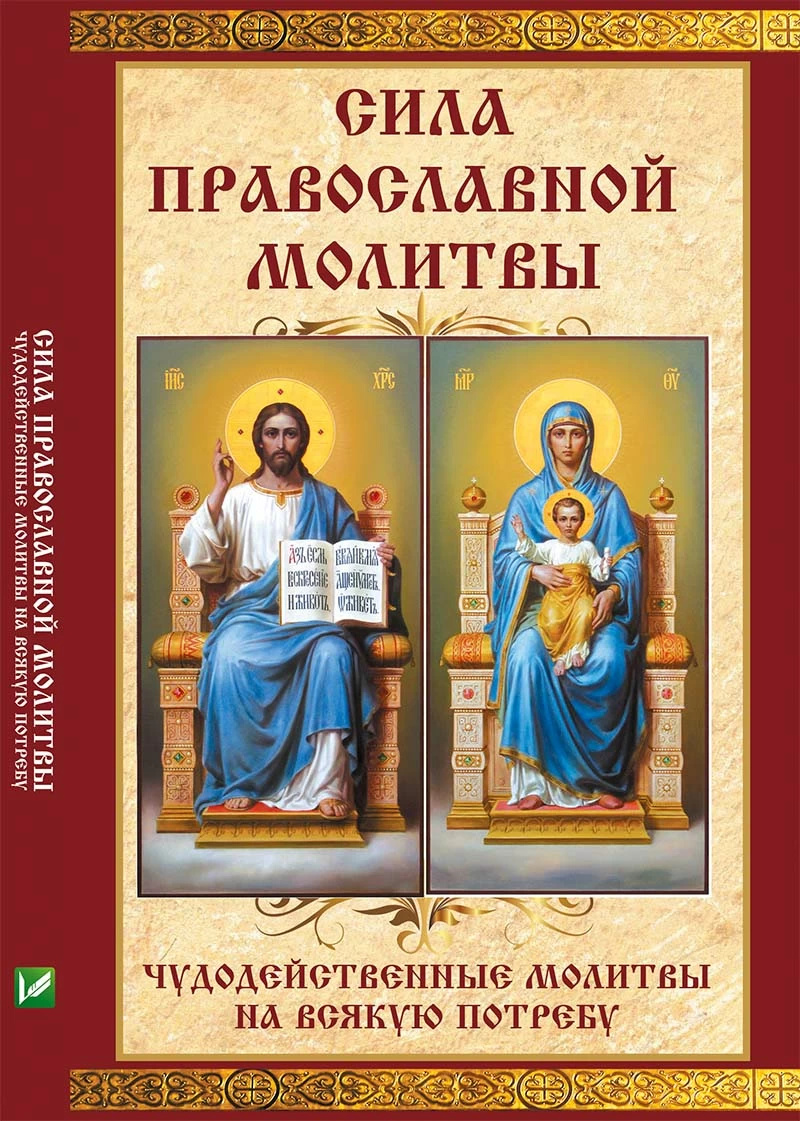 Сила православной молитвы Чудодейственные молитвы на всякую потребу. Автор — Лущинская Марія. 