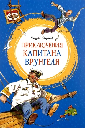 Приключения Капитана Врунгеля. Автор — Андрей Некрасов. Обложка — 