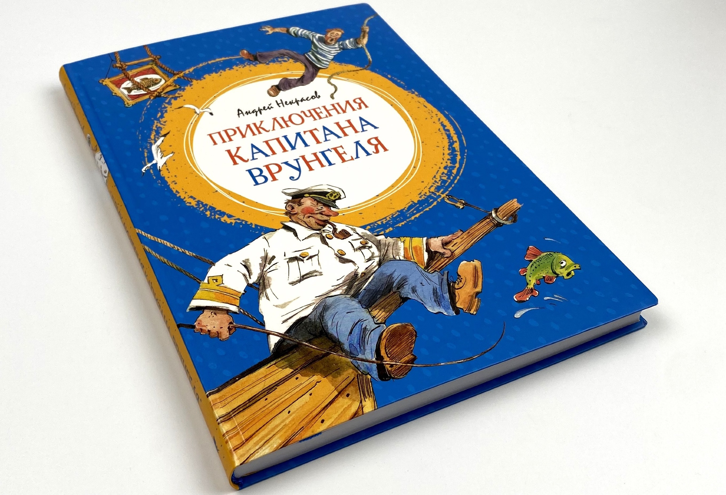 Приключения Капитана Врунгеля. Автор — Андрей Некрасов. 