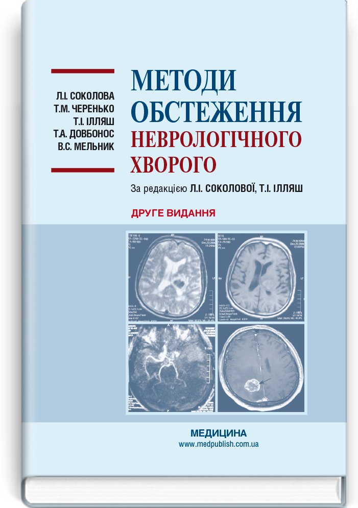 Методи обстеження неврологічного хворого: навчальний посібник