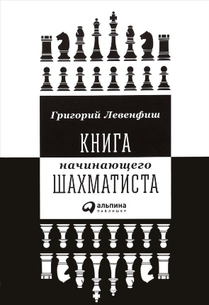 Книга начинающего шахматиста. Автор — Григорий Левенфиш. Обкладинка — 