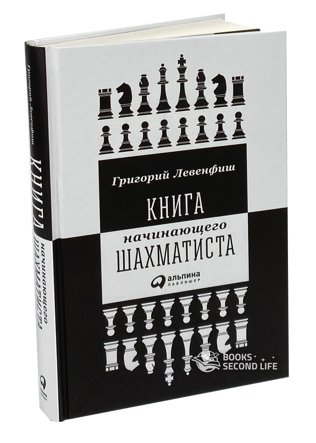 Книга начинающего шахматиста. Автор — Григорий Левенфиш. 