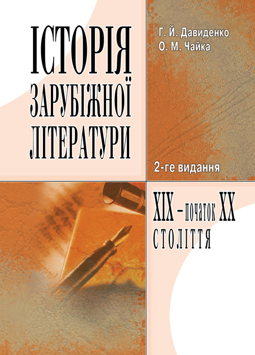 Історія зарубіжної літератури XIX ст. 3-є видання.