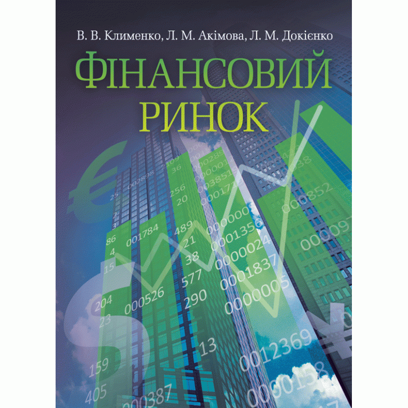 Фінансовий ринок Навчальний посібник (2019 год)). Автор — Клименко В.В.. 