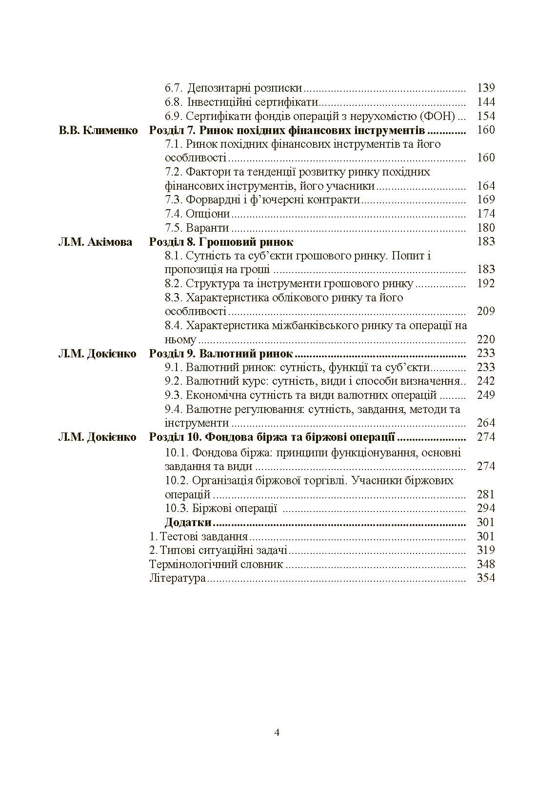 Фінансовий ринок Навчальний посібник (2019 год)). Автор — Клименко В.В.. 