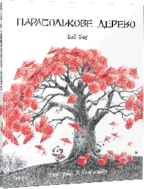Парасолькове дерево. Автор — Бай Бін. 