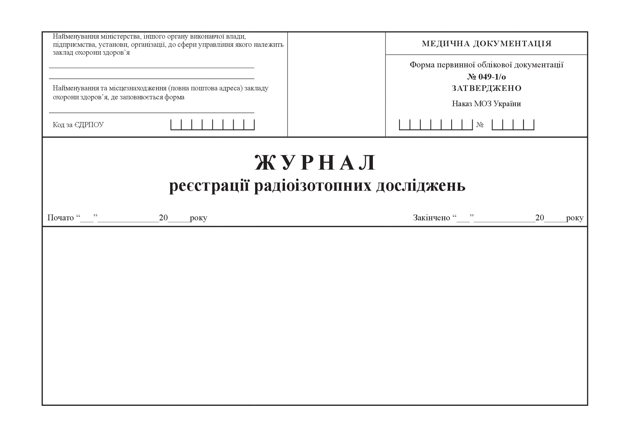 Журнал реєстрації радіоізотопних досліджень, форма 049-1/о. Автор — Міністерство охорони здоров'я України. 