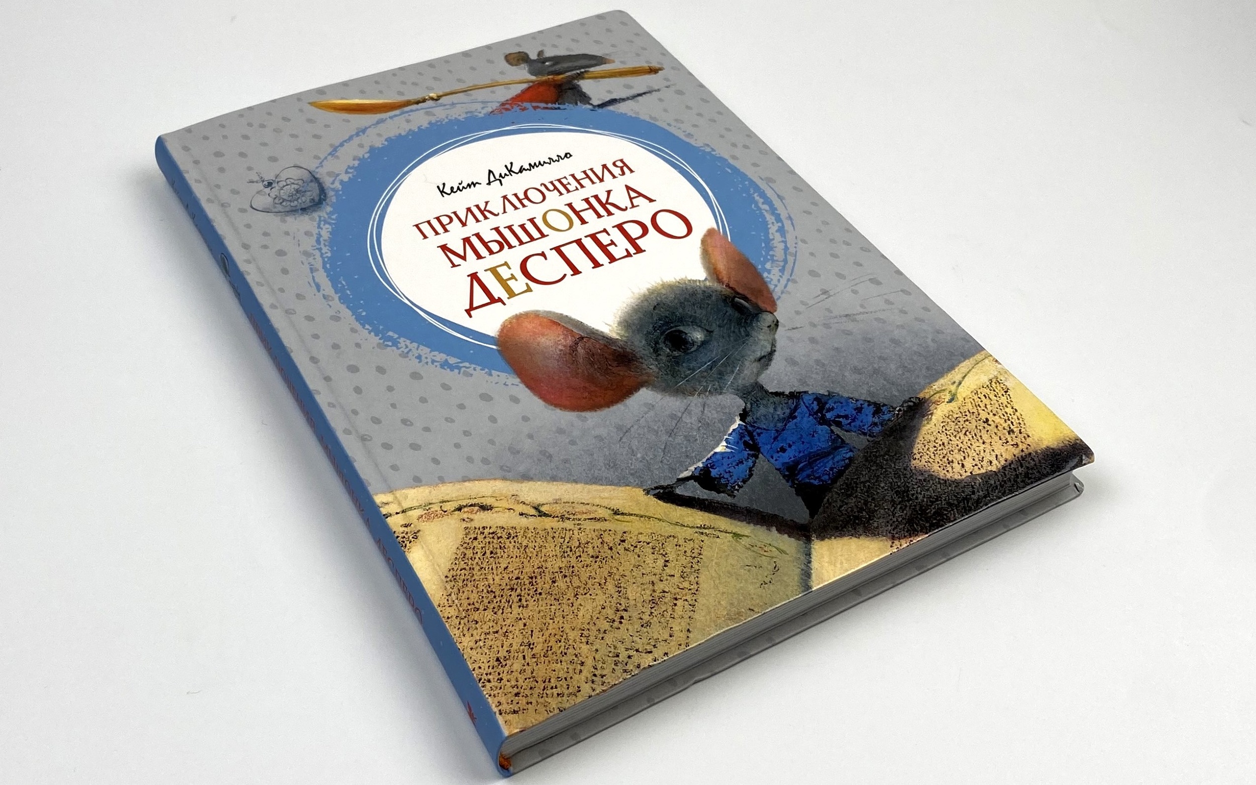 Приключения мышонка Десперо. Автор — Кейт ДиКамилло. 