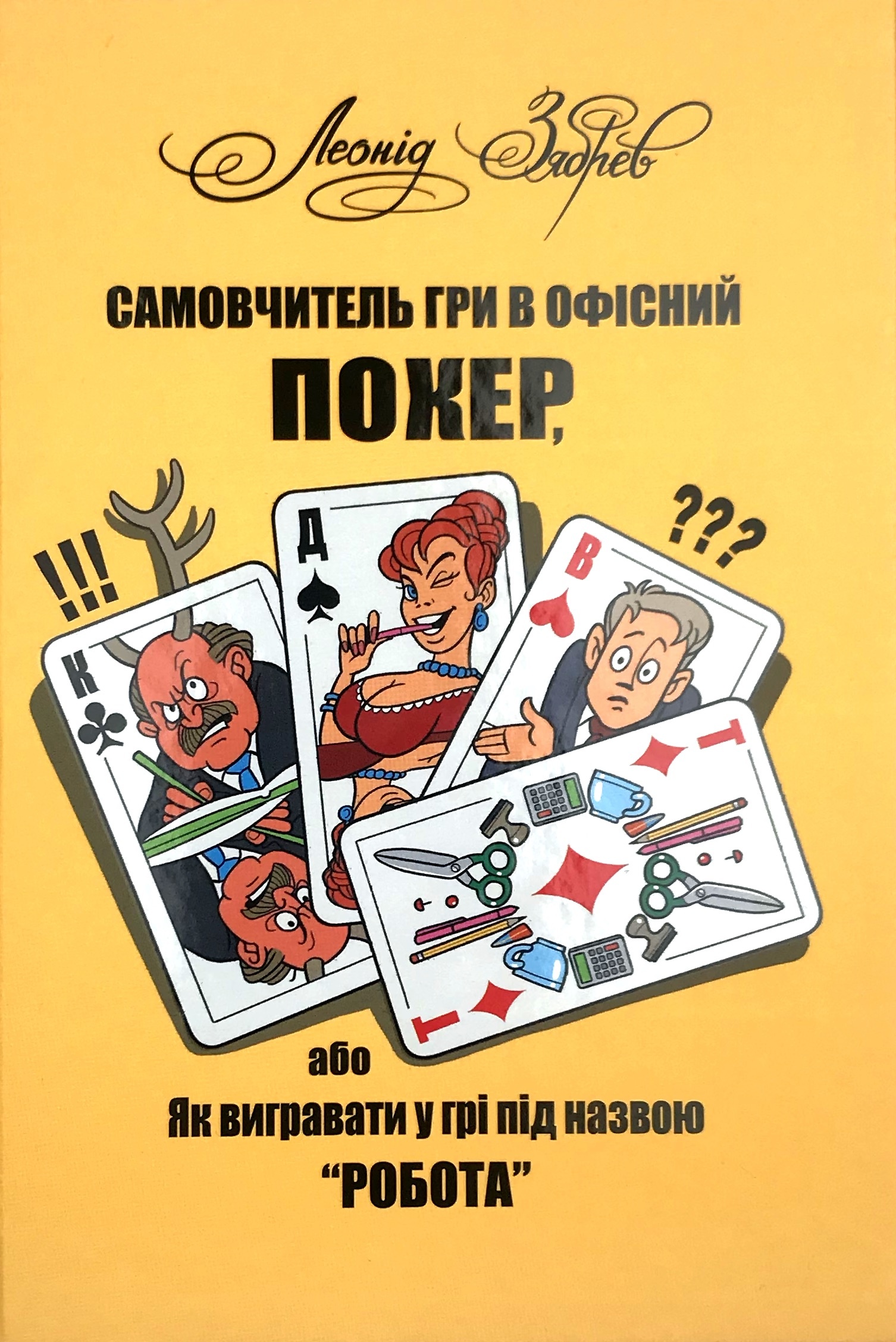 Самовчитель гри в офісний покер, або Як вигравати у грі під назвою "робота". Автор — Зябрев Леонід. 