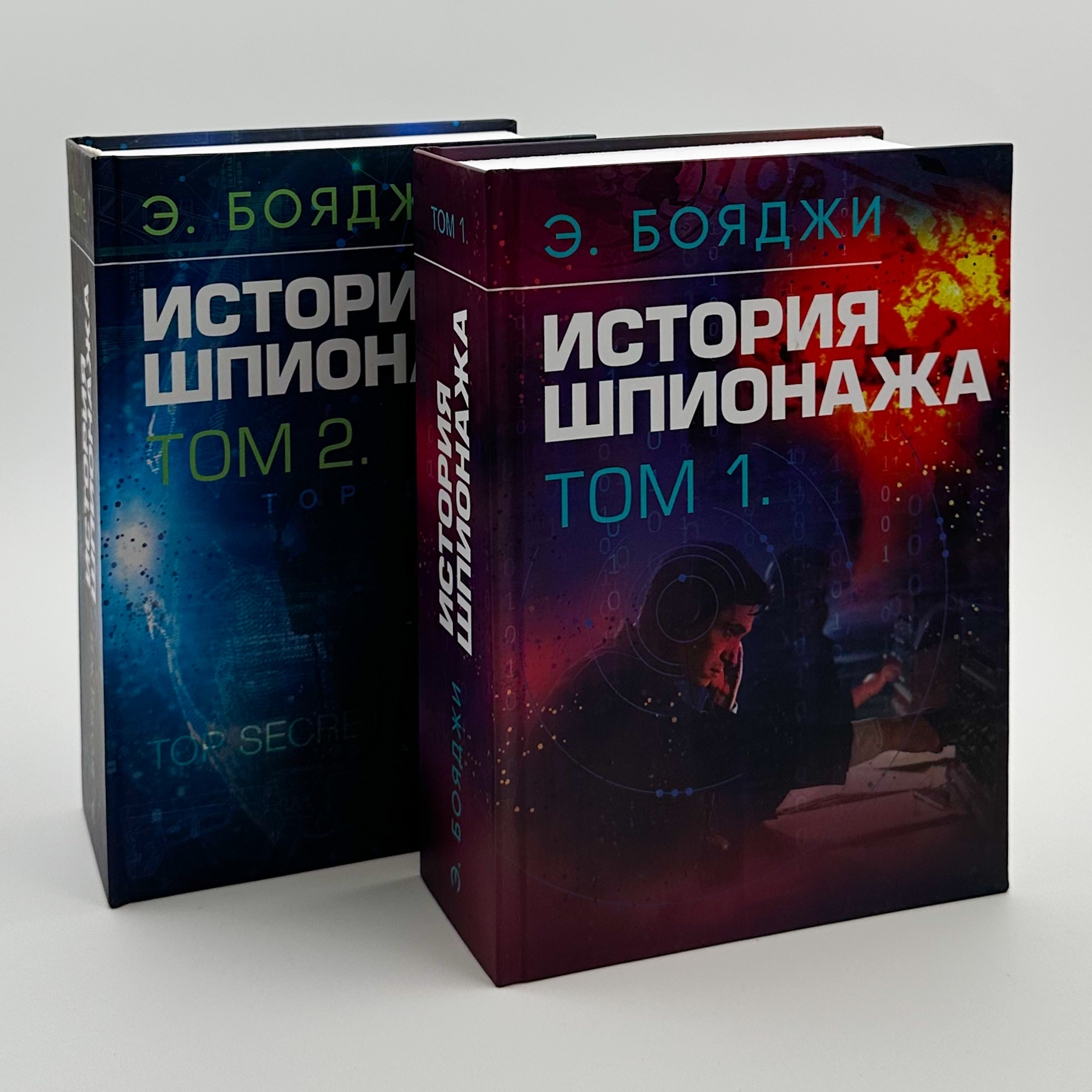 История шпионажа. Том 1-2. Автор — Е. Бояджі. 
