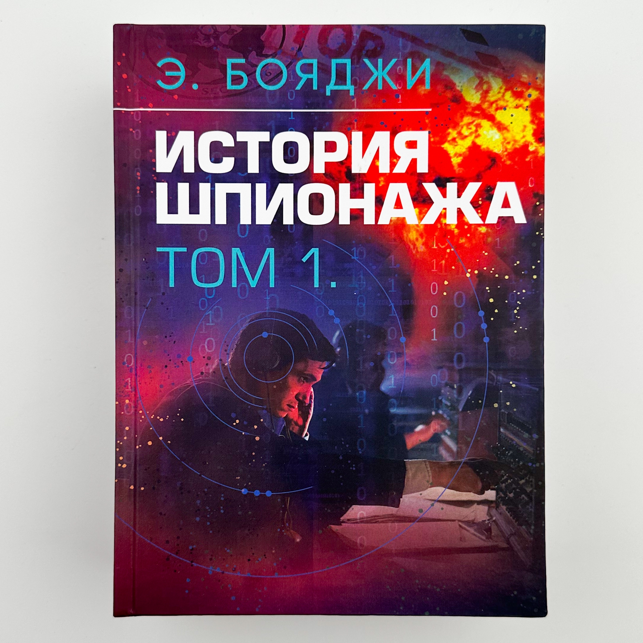 История шпионажа. Том 1-2. Автор — Е. Бояджі. 