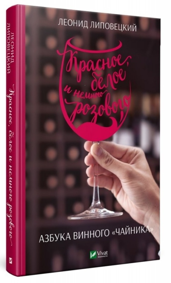 Красное, белое и немного розового. Азбука винного "чайника". Автор — Леонид Липовецкий. 