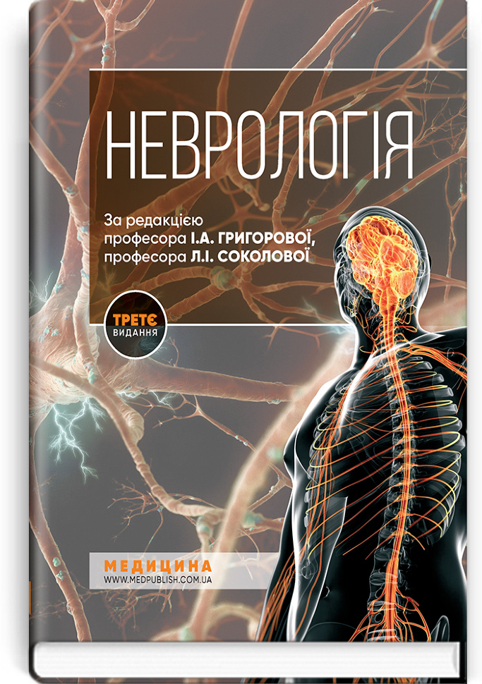 Неврологія: підручник. Автор — Л.І. Соколова, І.А. Григорова. Обкладинка — 