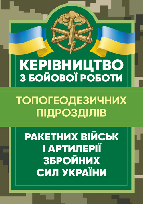 Керівництво з бойової роботи топогеодезичних підрозділів ракетних військ і артилерії Збройних Сил України