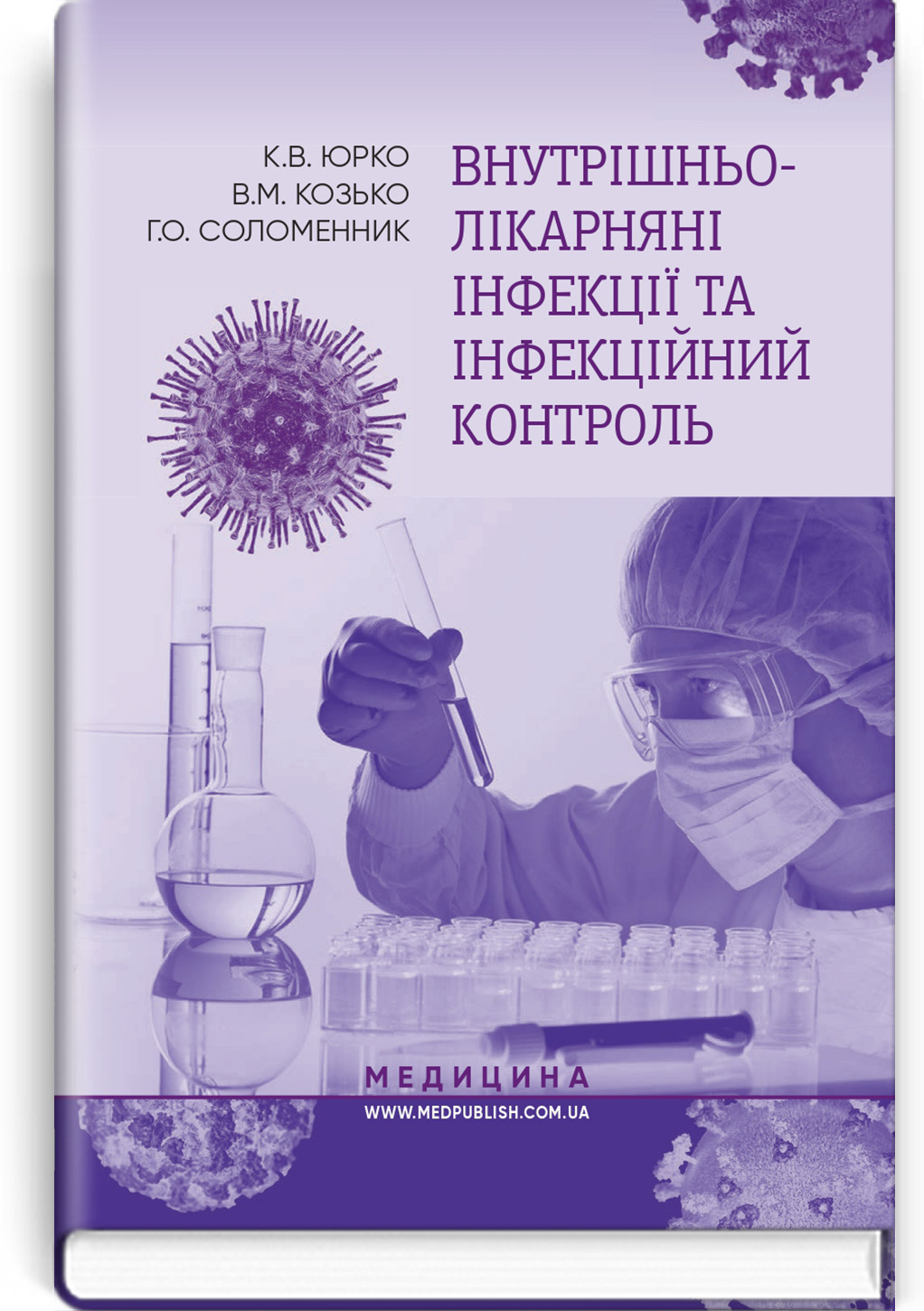 Внутрішньолікарняні інфекції та інфекційний контроль: навчальний посібник