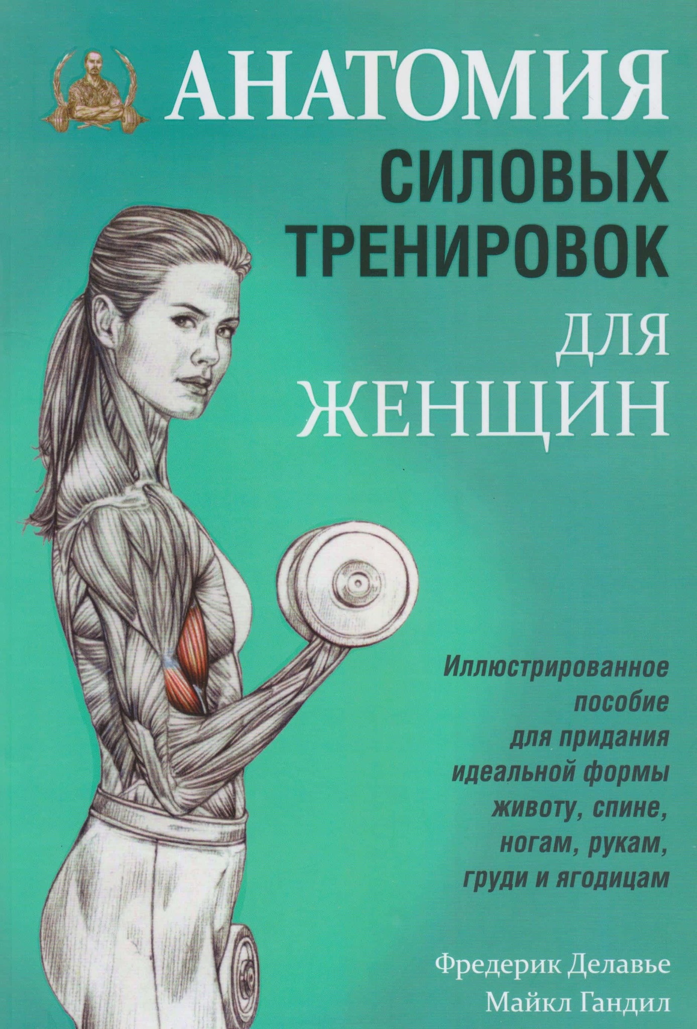 Анатомия силовых тренировок для женщин. Автор — Фредерік Делав'є, Майкл Гандил. 