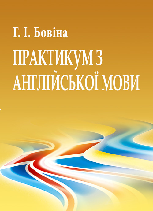 Практикум з англійської мови  (2019 год). Автор — Бовіна Г.І.. 