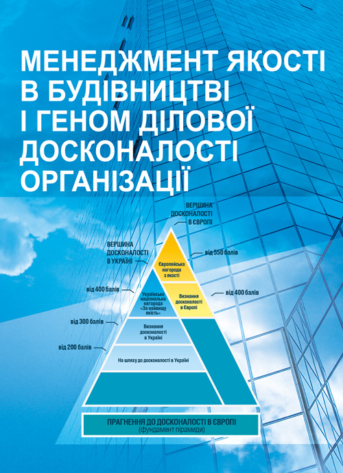 Менеджмент якості в будівництві. Автор — В. І. Савенко О. М. Лівінський. 