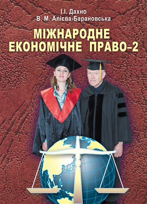 Міжнародне економічне право-2. Автор — Дахно І.І.. 