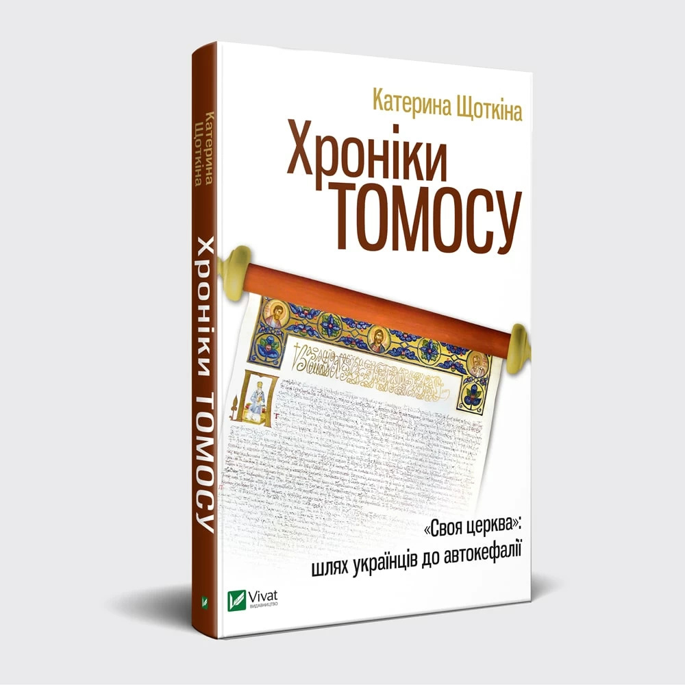 Хроніки Томосу. Автор — Щоткіна Катерина. 