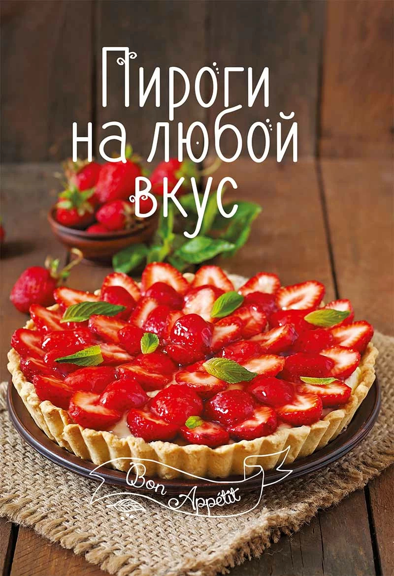 Пироги на любой вкус. Автор — Романенко Ірина. 