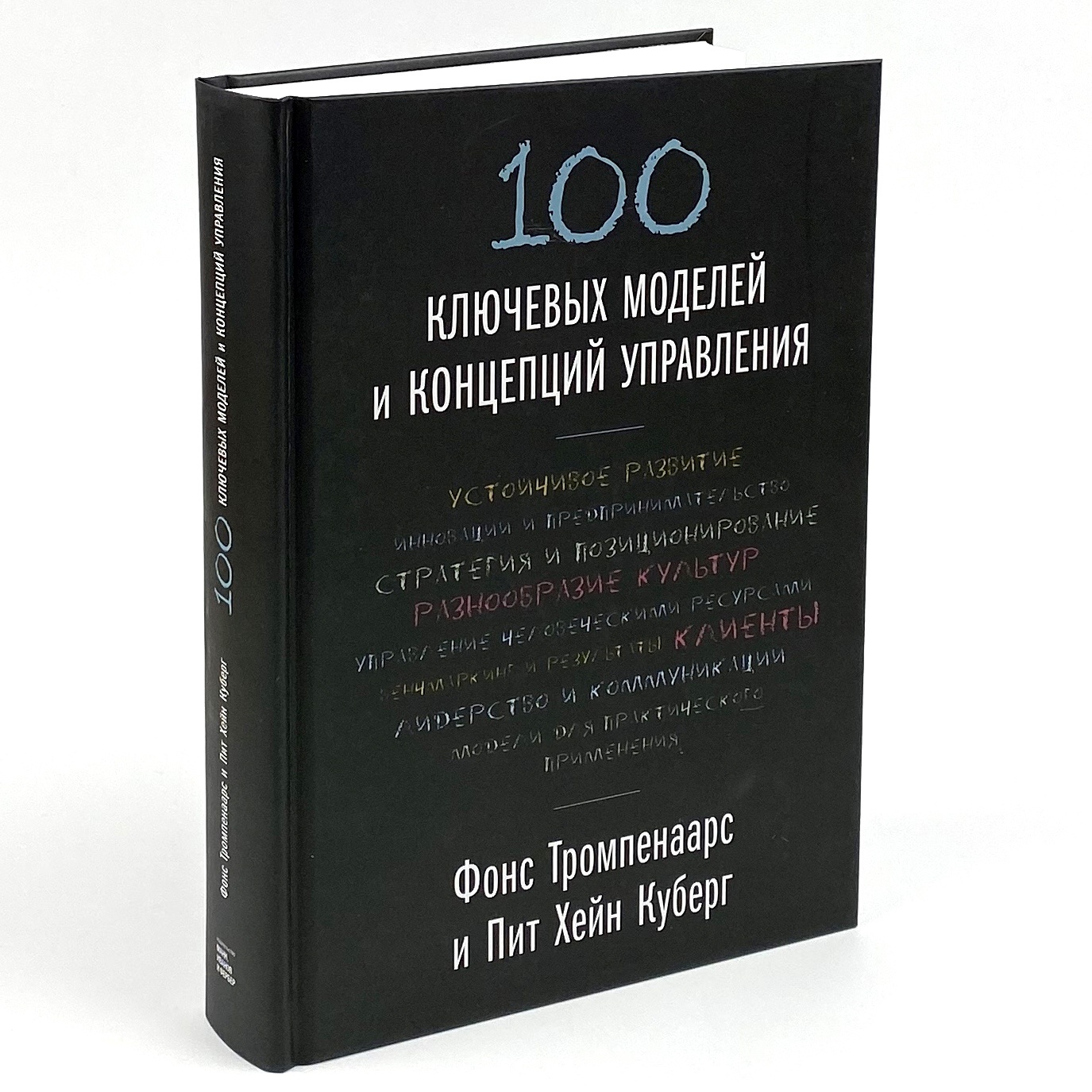 100 ключевых моделей и концепций управления . Автор — Фонс Тромпенаарс, Пит Хэйн Кеберг. 