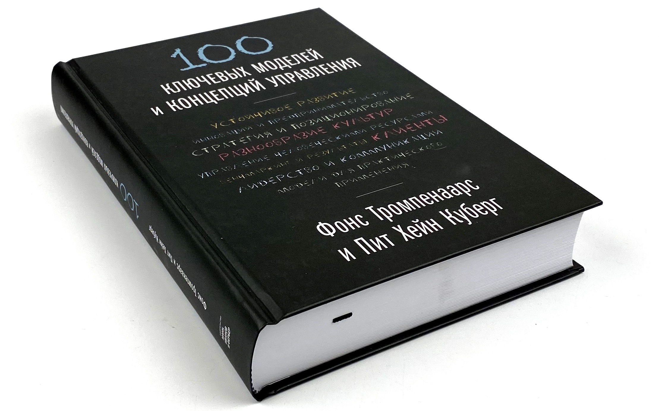 100 ключевых моделей и концепций управления . Автор — Фонс Тромпенаарс, Пит Хэйн Кеберг. 