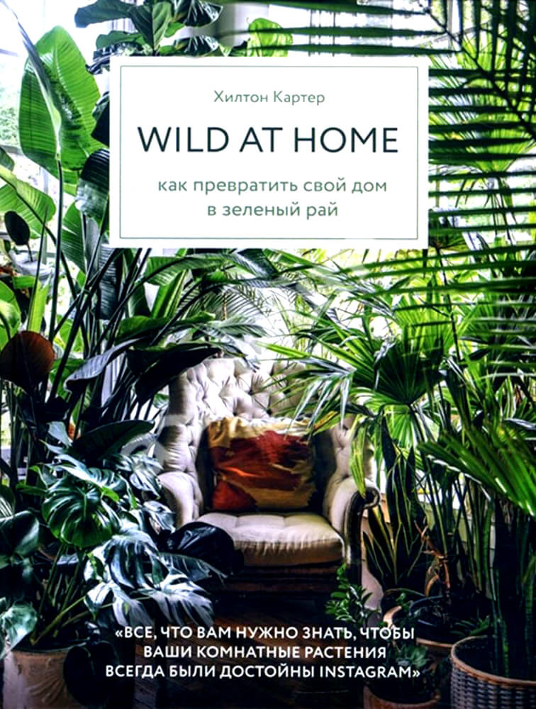 Wild at home. Как превратить свой дом в зеленый рай. Автор — Хилтон Картер. 