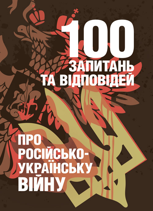 100 запитань та відповідей про російсько-українську війну. Автор — Романишин А., Черевичний С.. Обкладинка — 