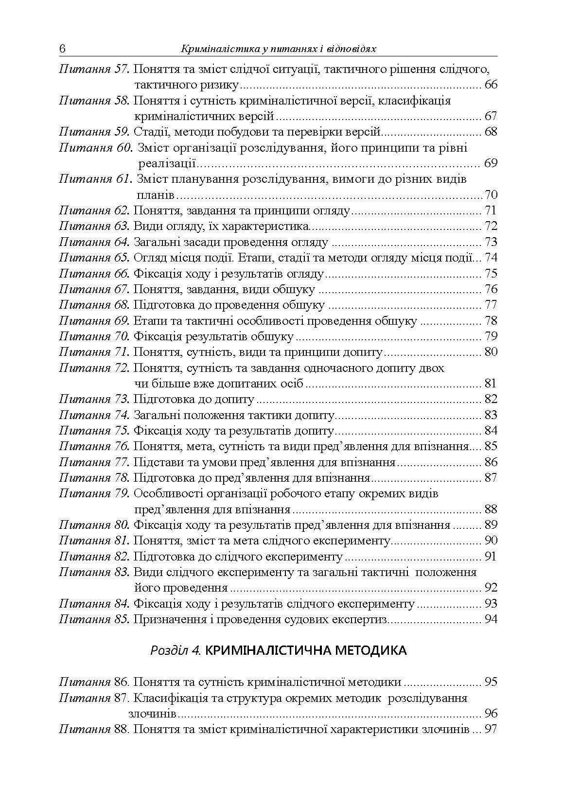 Криміналістика у питаннях і відповідях. Автор — Іщенко А.В.. 