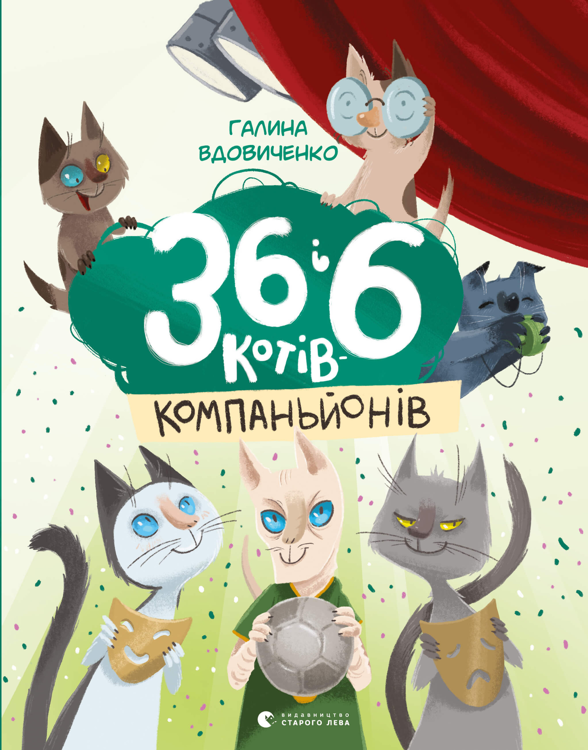 36 і 6 котів-детективів. Книга 2. Автор — Галина Вдовиченко. 