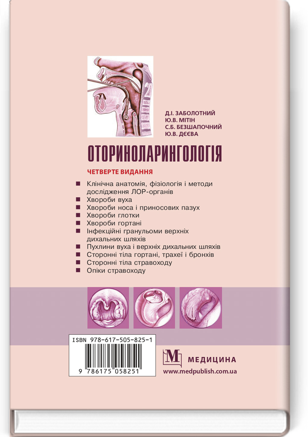 Оториноларингологія: підручник. Автор — Д.І.. 