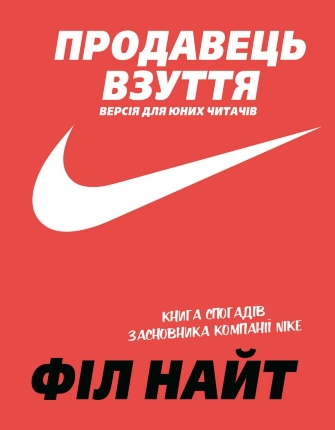 Продавець взуття. Книга спогадів засновника компанії «Nike». Версія для юних читачів . Автор — Філ Найт. Обкладинка — 