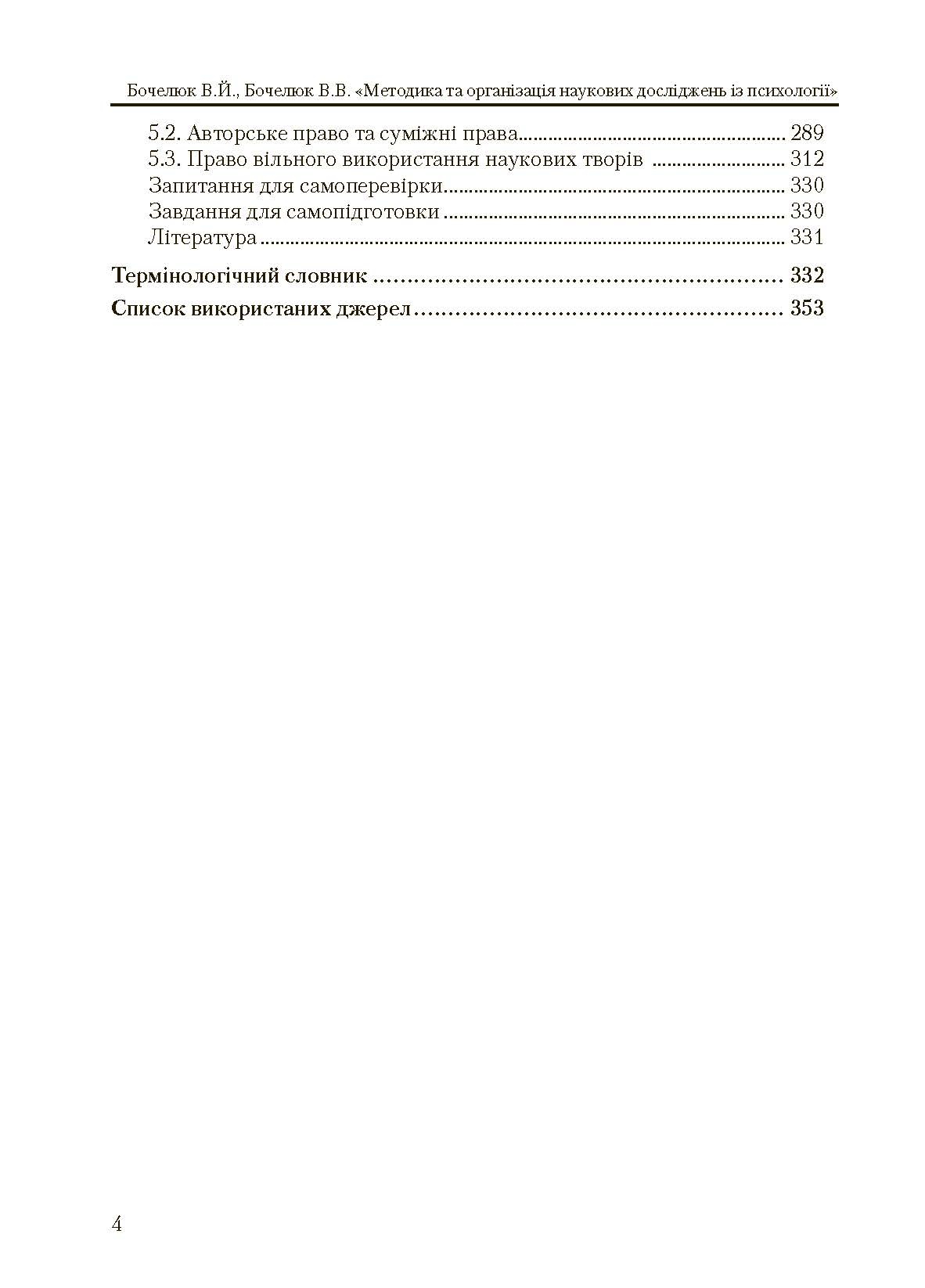 Методика та організація наукових досліджень з психології  (2019 год). Автор — Бочелюк В.Й.. 